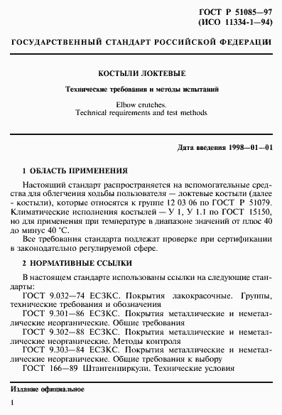 Страница 4 ГОСТ Р 51085-97