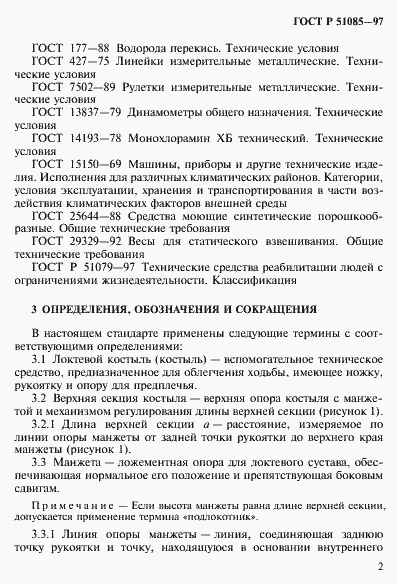 Страница 5 ГОСТ Р 51085-97