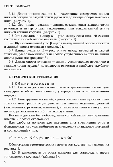 Страница 8 ГОСТ Р 51085-97