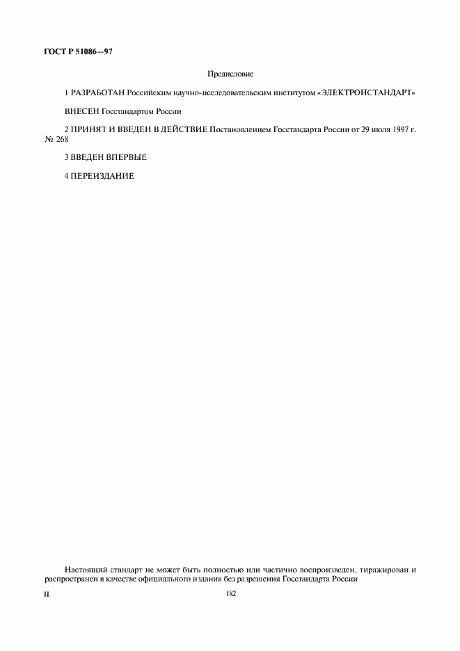 Страница 2 ГОСТ Р 51086-97