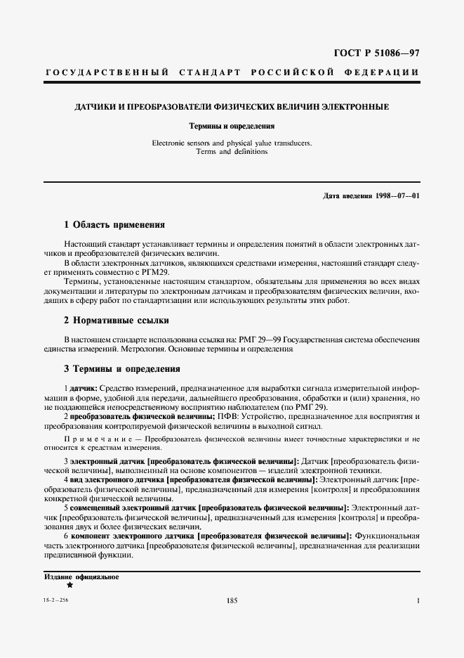 Страница 5 ГОСТ Р 51086-97