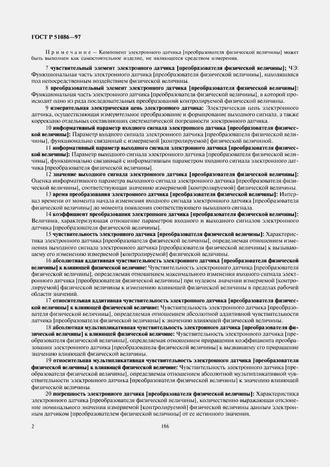 Страница 6 ГОСТ Р 51086-97