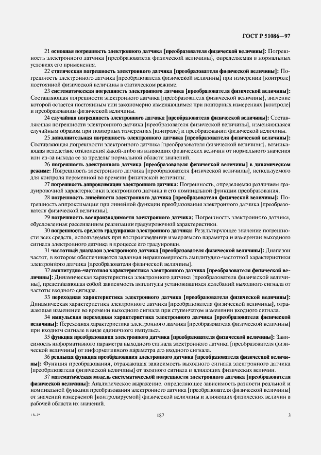 Страница 7 ГОСТ Р 51086-97