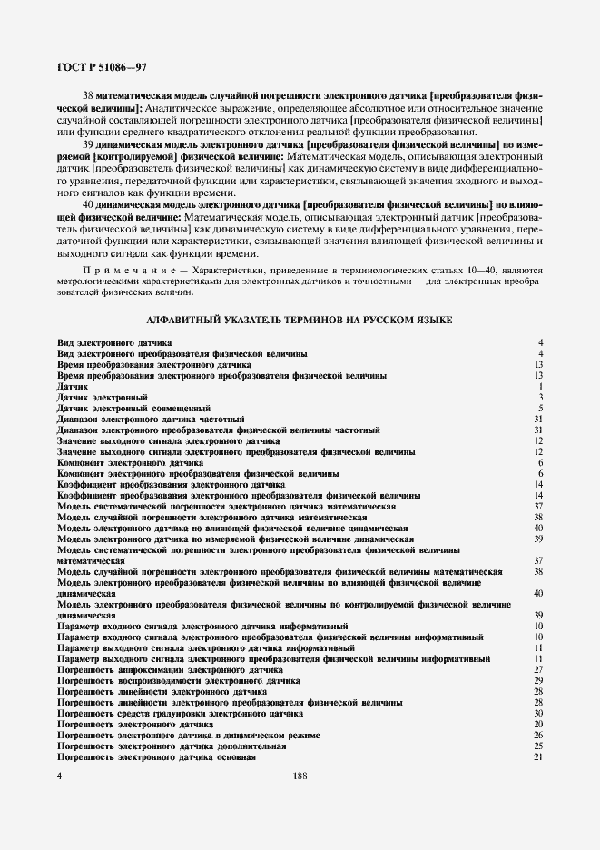 Страница 8 ГОСТ Р 51086-97