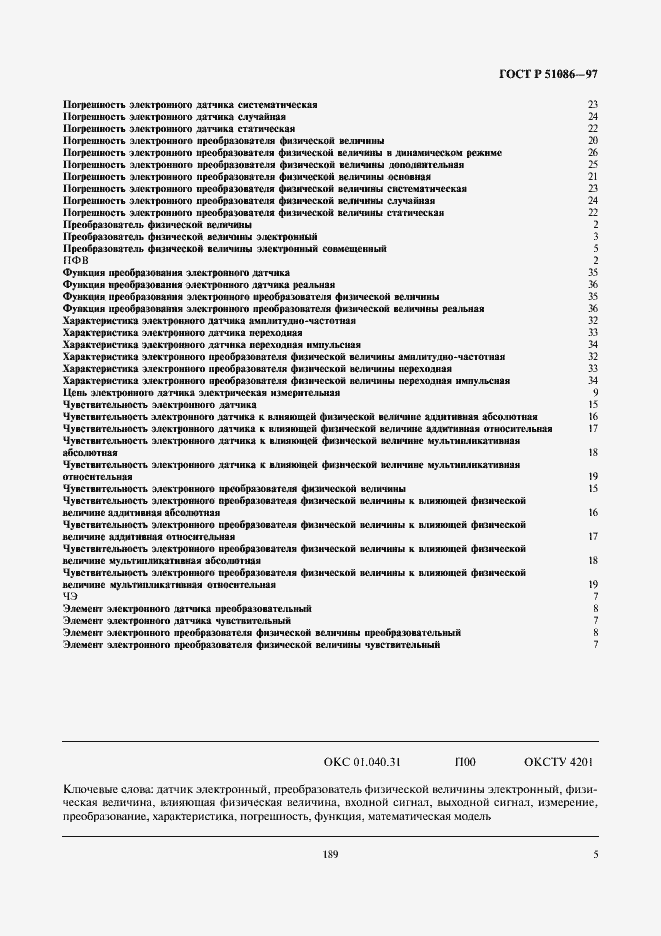 Страница 9 ГОСТ Р 51086-97