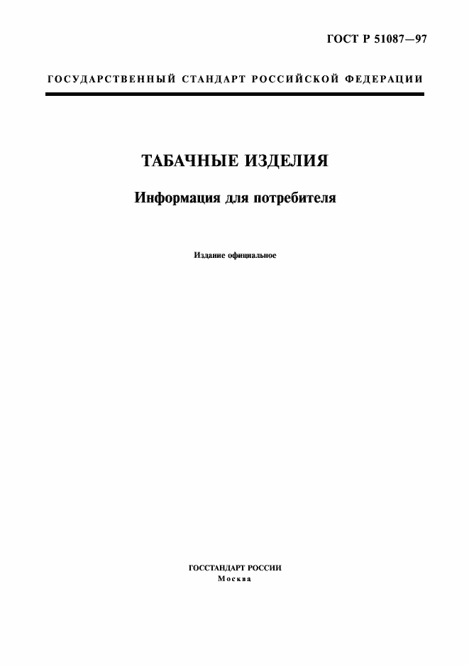 Страница 1 ГОСТ Р 51087-97