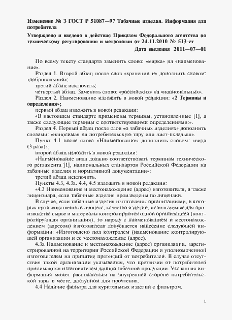 Страница 10 ГОСТ Р 51087-97