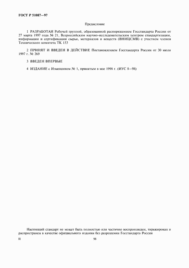 Страница 2 ГОСТ Р 51087-97