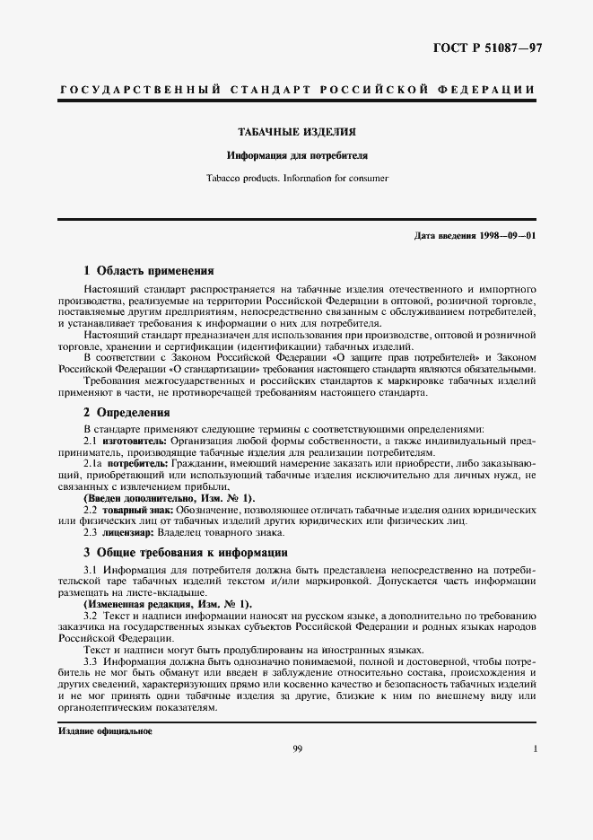 Страница 3 ГОСТ Р 51087-97