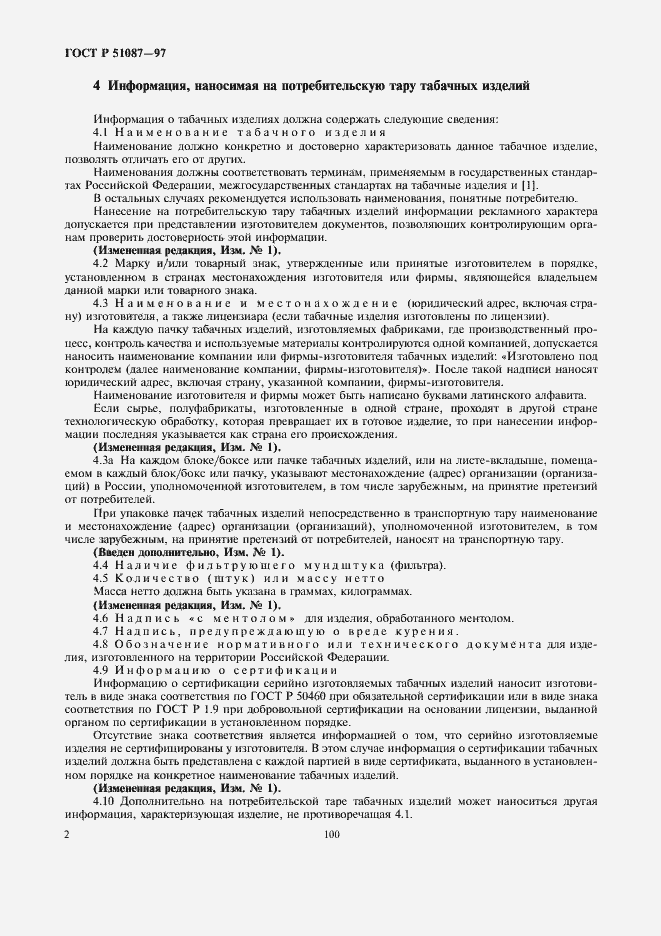 Страница 4 ГОСТ Р 51087-97