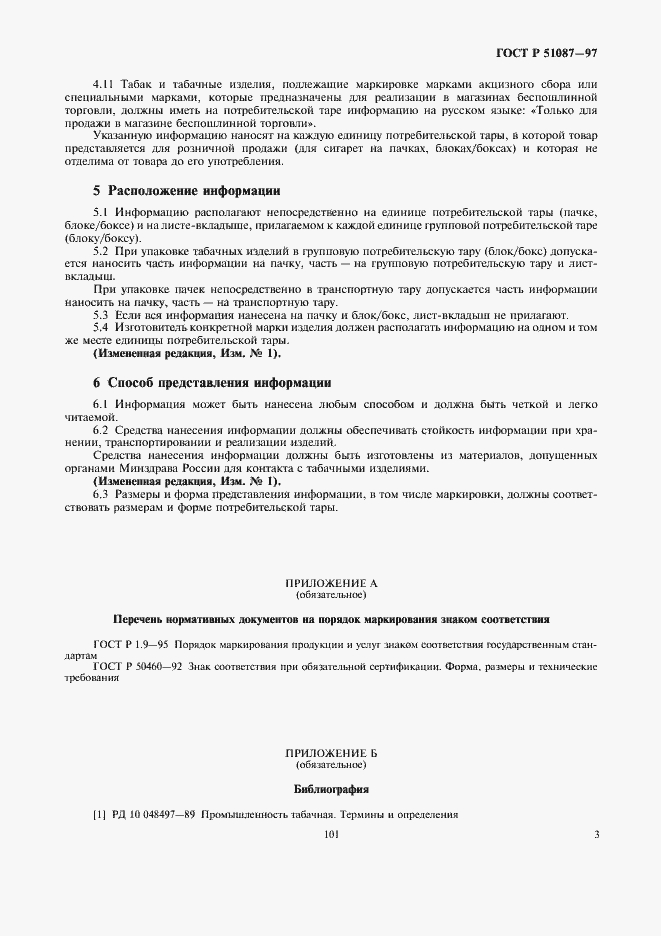 Страница 5 ГОСТ Р 51087-97