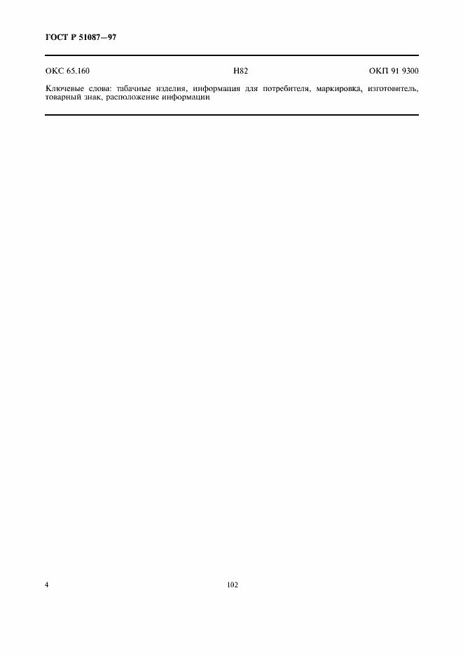 Страница 6 ГОСТ Р 51087-97