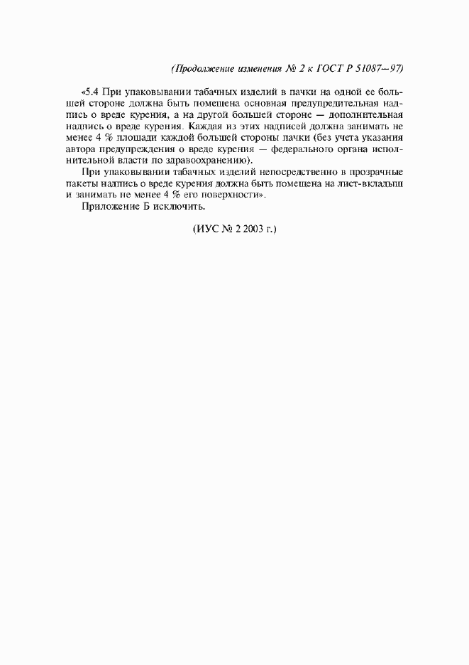 Страница 9 ГОСТ Р 51087-97