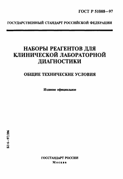 Страница 1 ГОСТ Р 51088-97