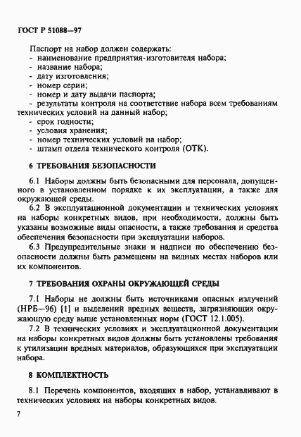 Страница 10 ГОСТ Р 51088-97