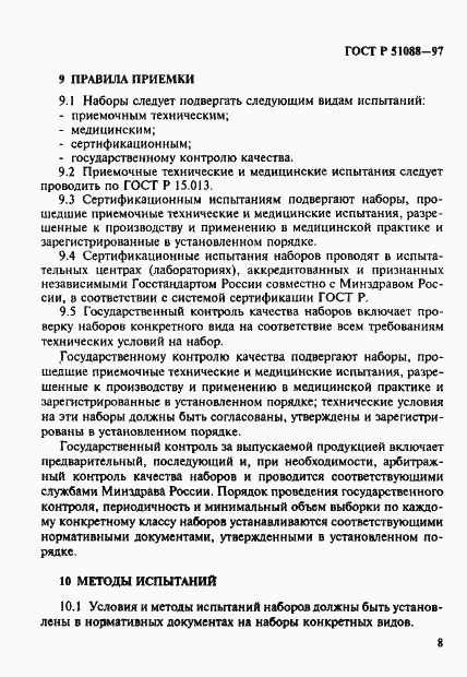 Страница 11 ГОСТ Р 51088-97