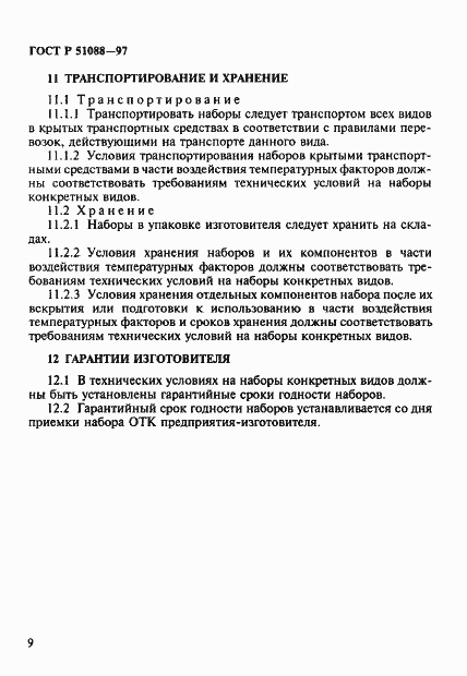 Страница 12 ГОСТ Р 51088-97