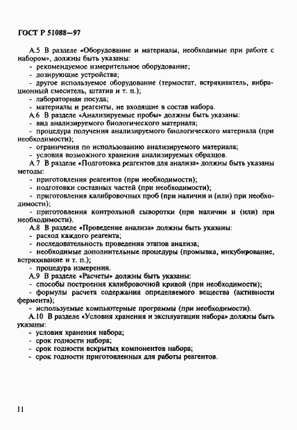 Страница 14 ГОСТ Р 51088-97