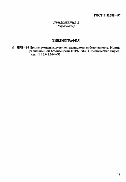 Страница 15 ГОСТ Р 51088-97