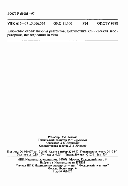 Страница 16 ГОСТ Р 51088-97