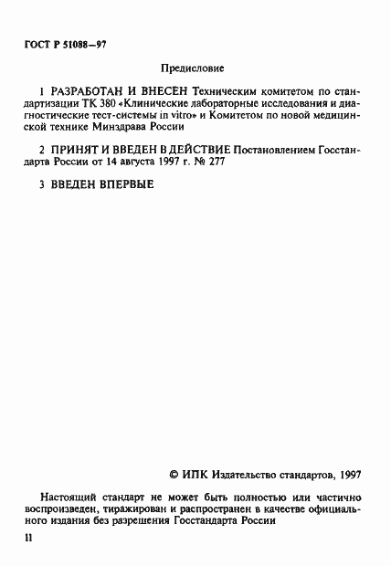 Страница 2 ГОСТ Р 51088-97