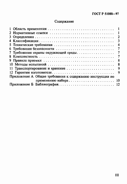 Страница 3 ГОСТ Р 51088-97