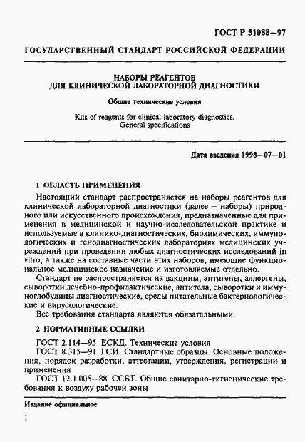 Страница 4 ГОСТ Р 51088-97