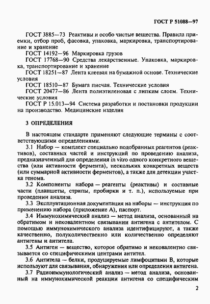 Страница 5 ГОСТ Р 51088-97