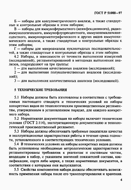 Страница 7 ГОСТ Р 51088-97