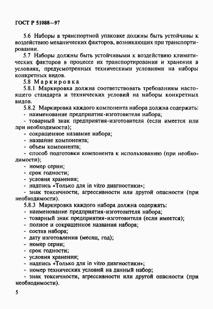 Страница 8 ГОСТ Р 51088-97