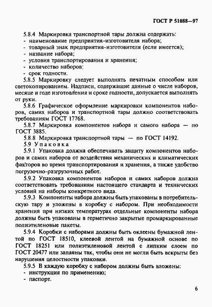 Страница 9 ГОСТ Р 51088-97