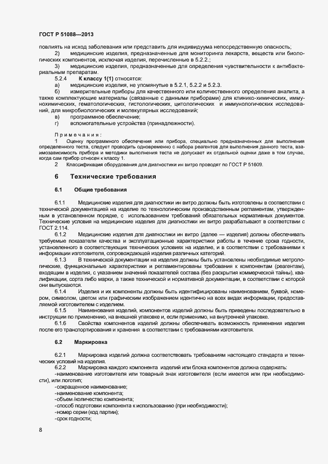 Страница 10 ГОСТ Р 51088-2013