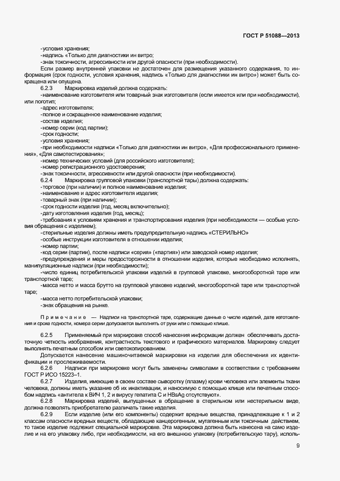 Страница 11 ГОСТ Р 51088-2013