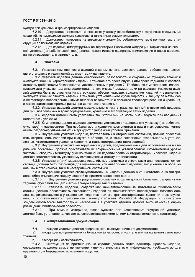 Страница 12 ГОСТ Р 51088-2013