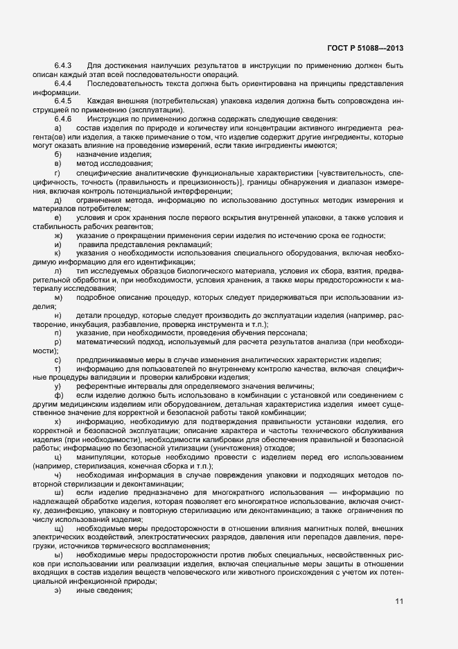 Страница 13 ГОСТ Р 51088-2013
