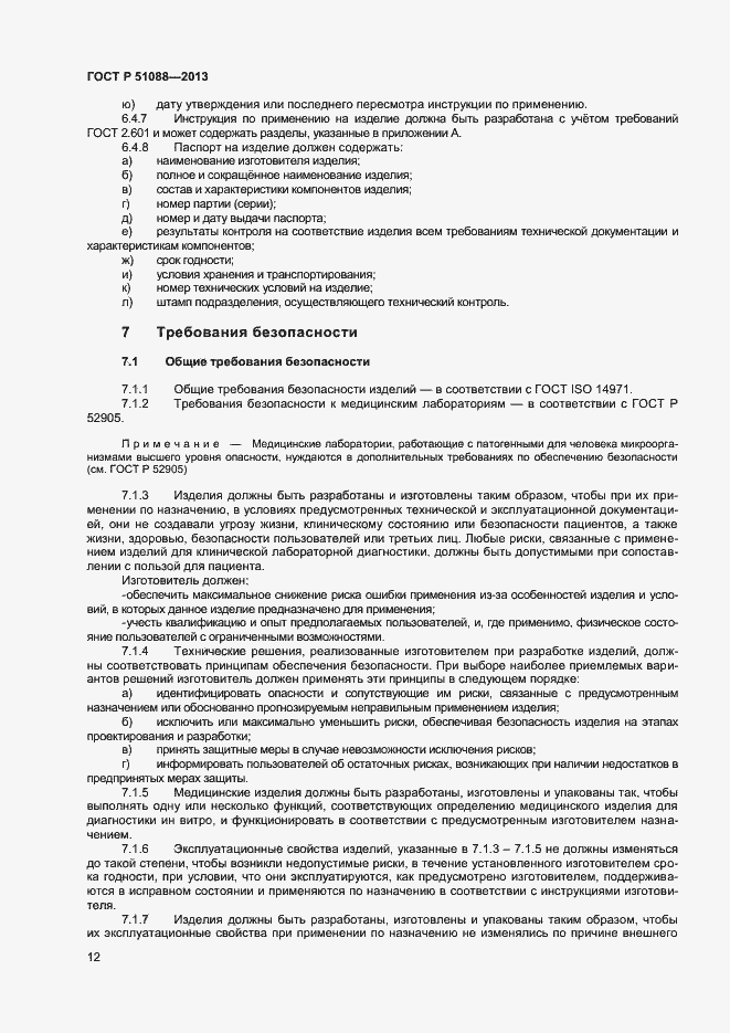 Страница 14 ГОСТ Р 51088-2013