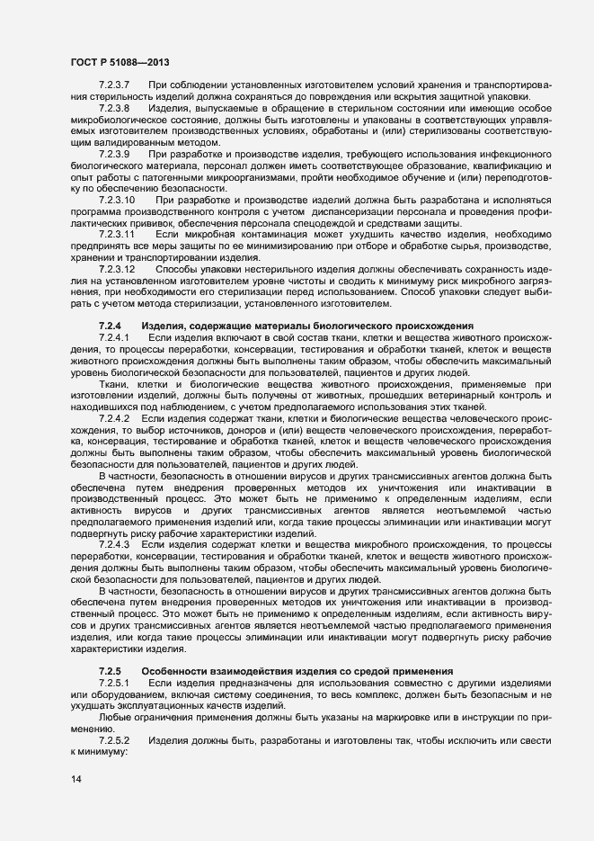 Страница 16 ГОСТ Р 51088-2013