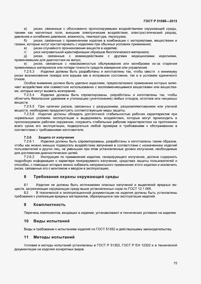 Страница 17 ГОСТ Р 51088-2013