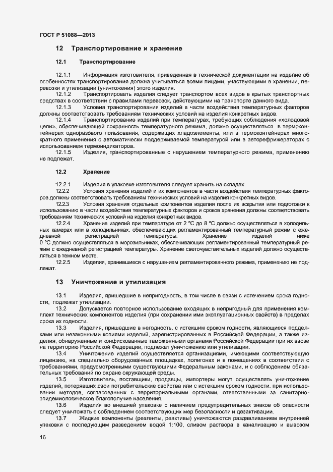 Страница 18 ГОСТ Р 51088-2013