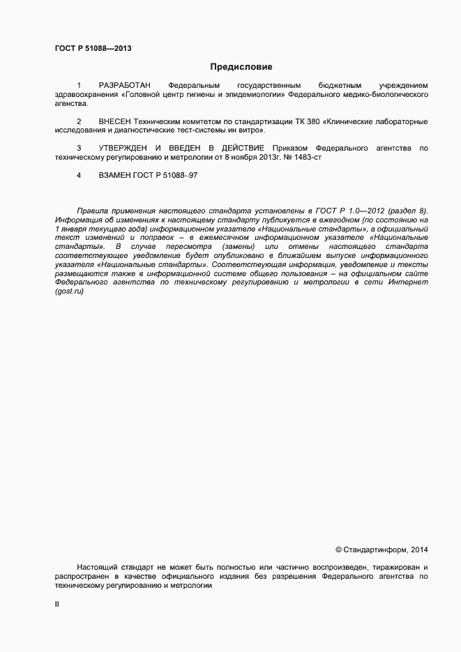 Страница 2 ГОСТ Р 51088-2013