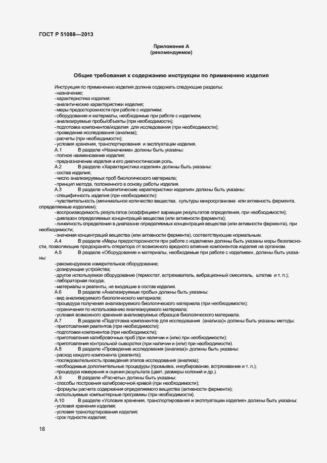 Страница 20 ГОСТ Р 51088-2013