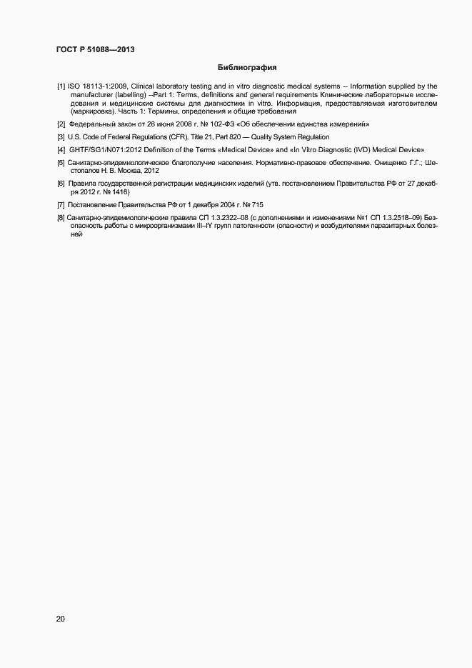 Страница 22 ГОСТ Р 51088-2013