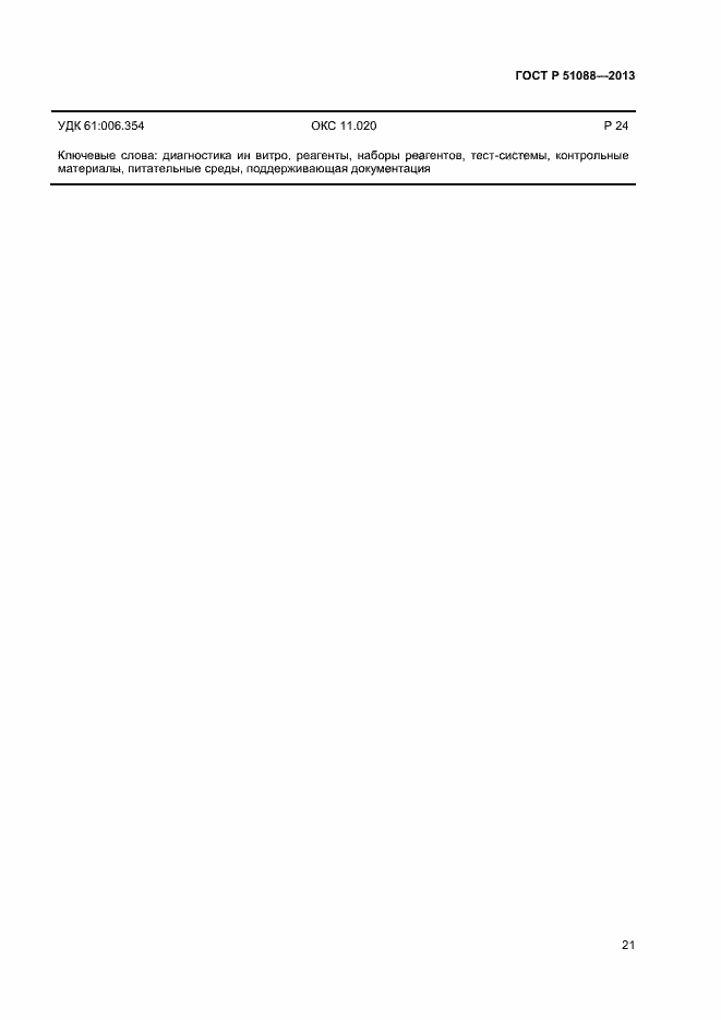 Страница 23 ГОСТ Р 51088-2013