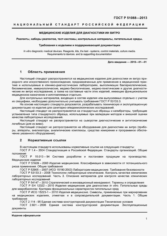 Страница 3 ГОСТ Р 51088-2013