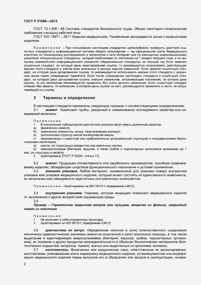 Страница 4 ГОСТ Р 51088-2013
