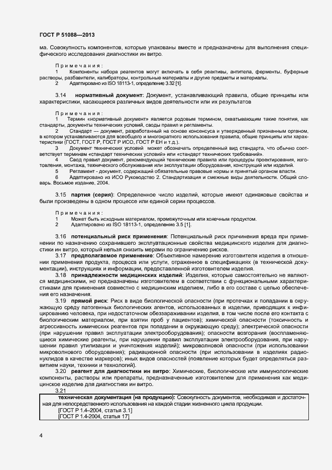 Страница 6 ГОСТ Р 51088-2013