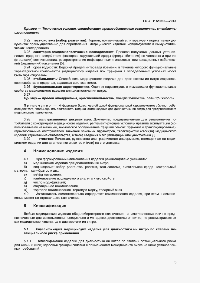 Страница 7 ГОСТ Р 51088-2013
