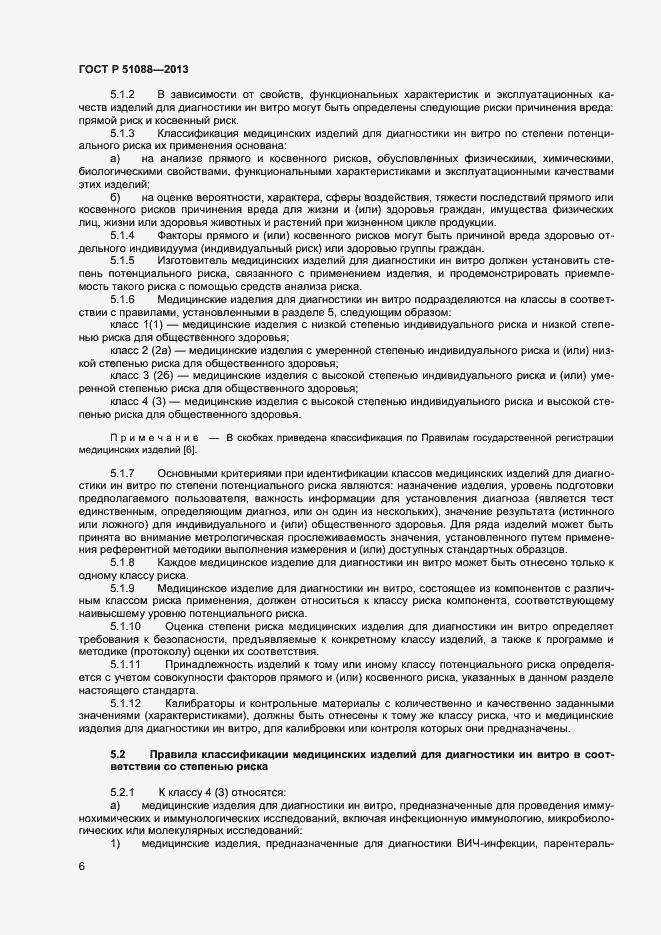Страница 8 ГОСТ Р 51088-2013
