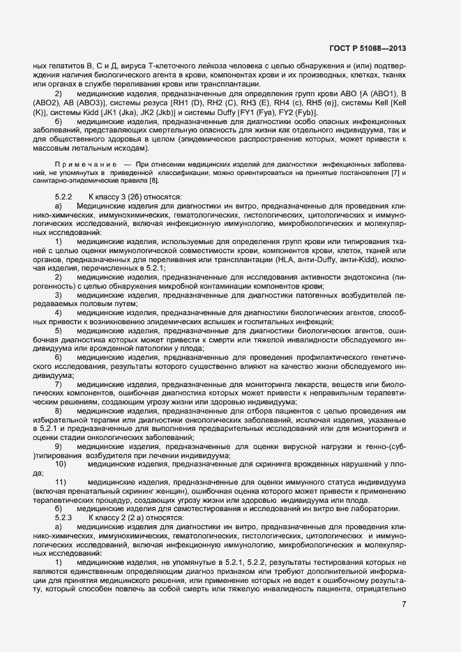 Страница 9 ГОСТ Р 51088-2013