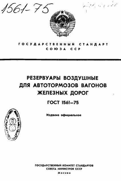 Страница 1 ГОСТ 1561-75